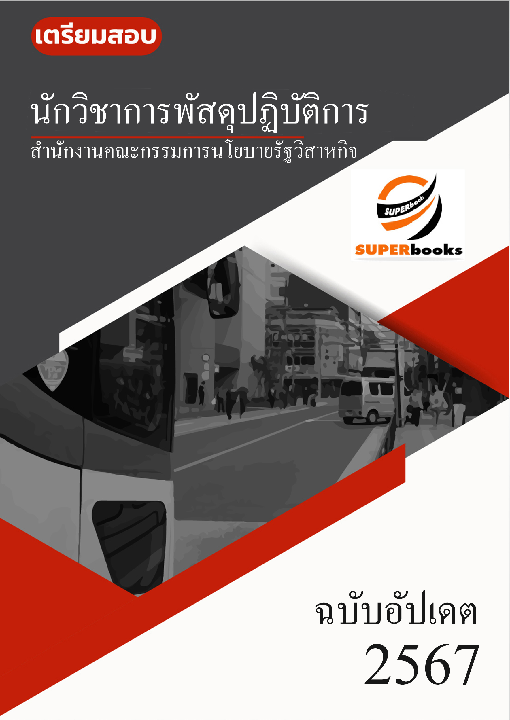 แนวข้อสอบ นักวิชาการพัสดุปฏิบัติการ สำนักงานคณะกรรมการนโยบายรัฐวิสาหกิจ