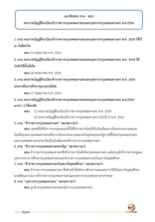 แนวข้อสอบ เจ้าพนักงานจัดเก็บรายได้ปฏิบัติงาน สำนักงานคณะกรรมการข้าราชการกรุงเทพมหานคร (กทม.)