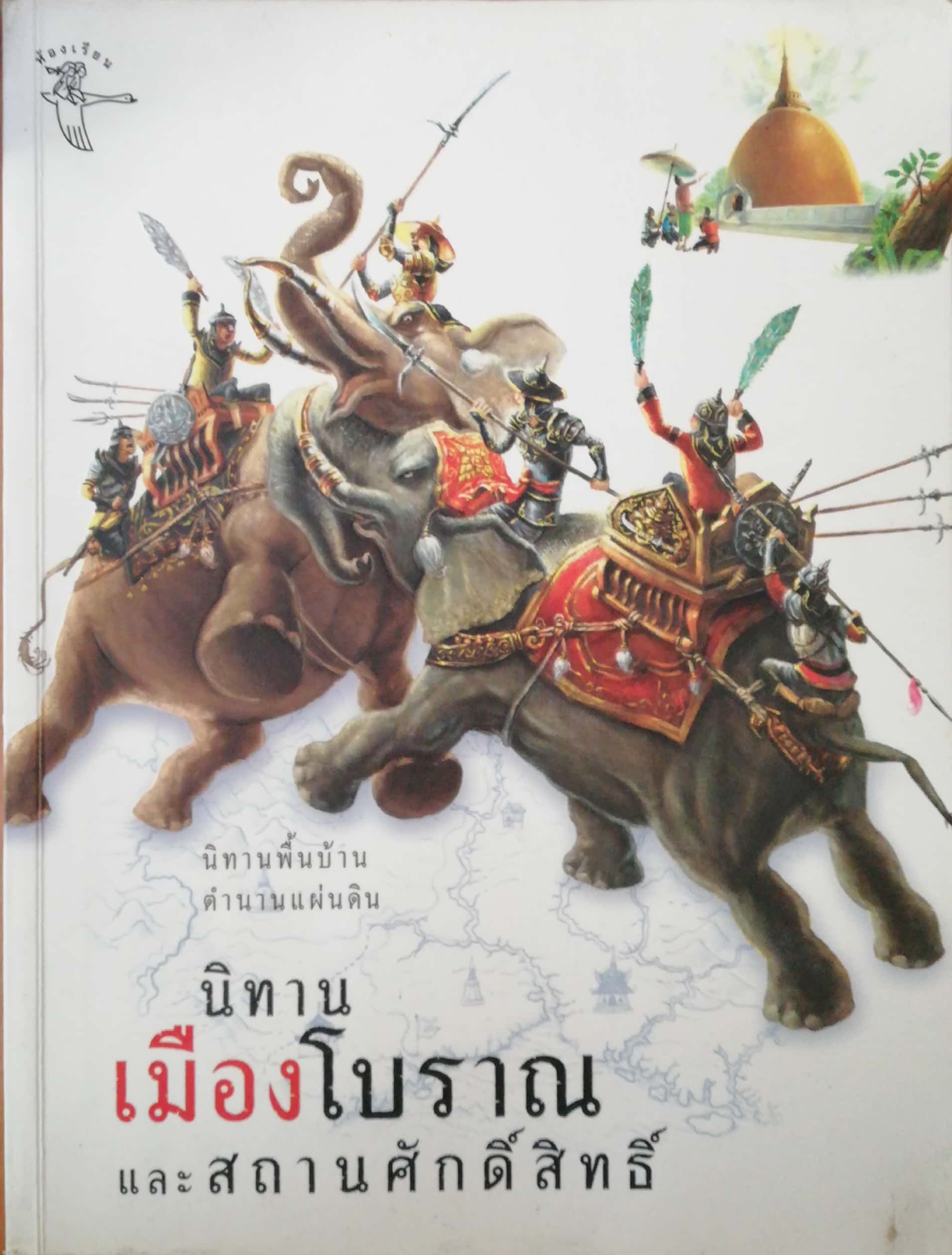 หนังสือเก่าภาพสีทั้งเล่ม นิทานพื้นบ้านตำนานแผ่นดิน "นิทานเมืองโบราณและาถานศักดิ์สิทธิ์" **มีตำหนิตามภาพ พิมพ์ครั้งแรกในประเทศไทย มกราคม 2549 ออกแบบลายเส้นโดย สิทธิพร พวงสุข ภาพประกอบโดย อภิชัย เกตุยางลาย, เรื่อง: พระยากง พระยาพาน, สัวกายสิทธิ์แห