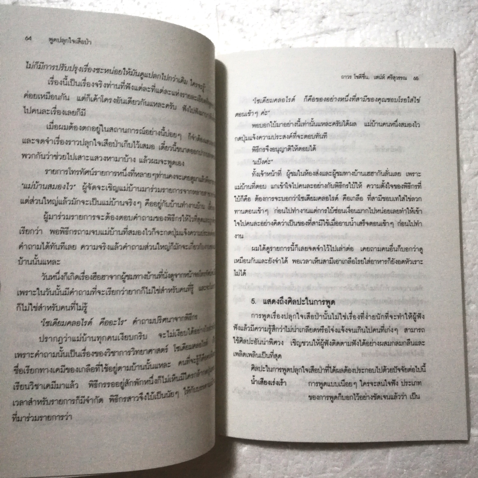 หนังสือเพิ่มทักษะการเจรจา "ผงชูรสการพูด" พิมพ์ครั้งที่#3 กลเม็ดเกร็ดการพูดสูตรพิเศษ เพื่อรสชาติของการฟัง โดย ถาวรโชติชื่น - เสน่ห์ ศรีสุวรรณ ส า ร บัญ ผงชูรสการพูด พลิกพลิ้วชิวหา พูดด้วยปฏิภาณ พูดปลุกใจเสือป่า แหย่อย่างมีศิลป์ คำพูดต้องห้าม ภาษา