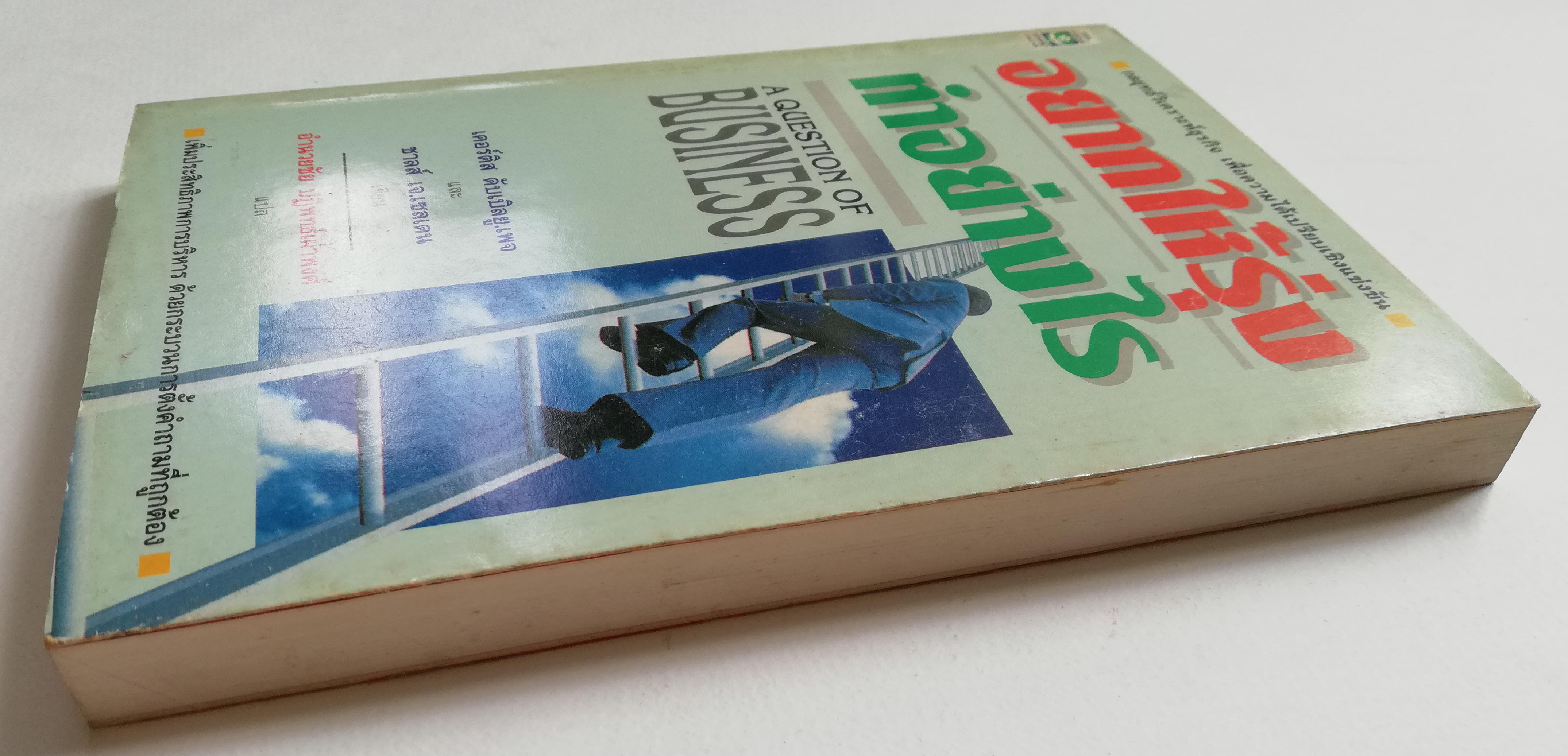 หนังสือการบริหารธุรกิจ **ปกมีตำหนิ ตามภาพ "อยากให้รุ่งต้องทำอย่างไร" A QUESTION OF BUSINESS กลยุทธ์วิเคราะห์ธุรกิจเพื่อความได้เปรียบเชิงแข่งขัน โดย เคอร์ติส ดับเบิ้ลยู.เพจ Curtic W.Page และ ชาลส์ เจ.เชลเดน Charles J.Selden แปลโดย อำนวยชัย ปฎิพัท