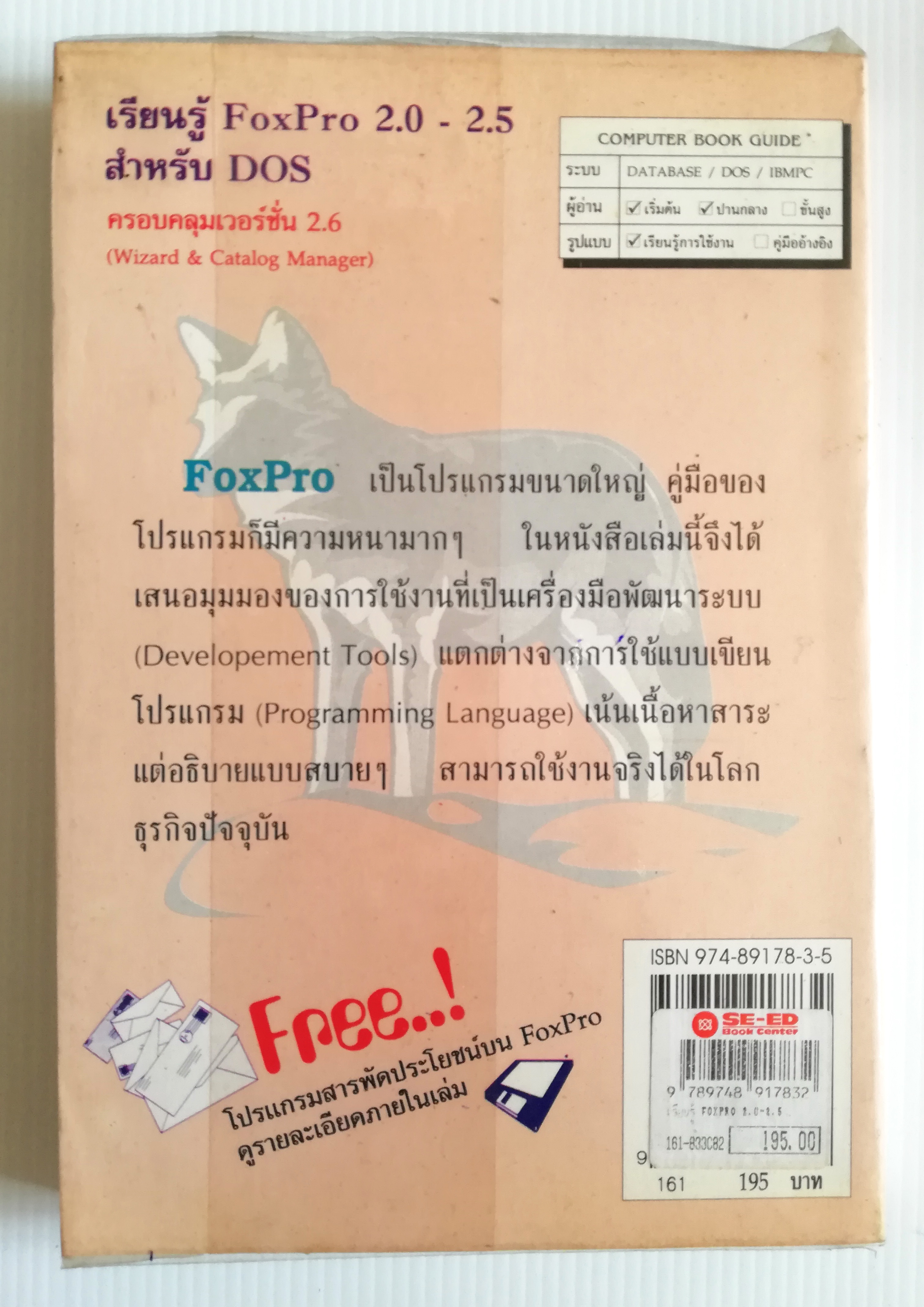 หนังสือคอมพิวเตอร์เก่า "เรียนรู้ Microsoft FoxPro for DOS Version 2.0,2.5 และ 2.6" โดย ปรเมศวร์ มินศิริ หนังสือเก่า โปรดตรวจสอบทุกภาพ
