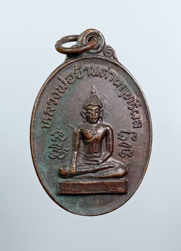 A7609 หลวงพ่อบ้านด่านฤทธิ์ผล วัดสักกะวัน(ภูกุ้มข้าว) จ.กาฬสินธุ์