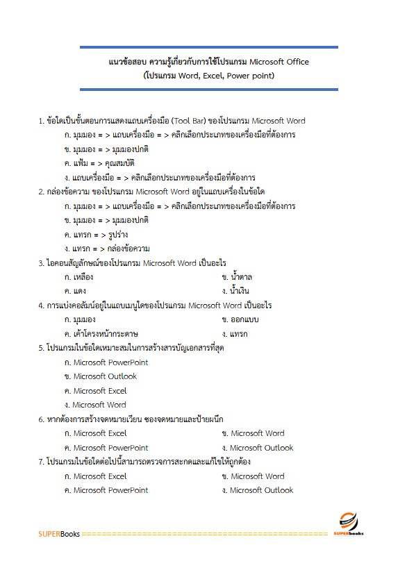 แนวข้อสอบ นักวิชาการเงินและบัญชี สถาบันพัฒนาฝีมือแรงงานที่ 18 อุดรธานี