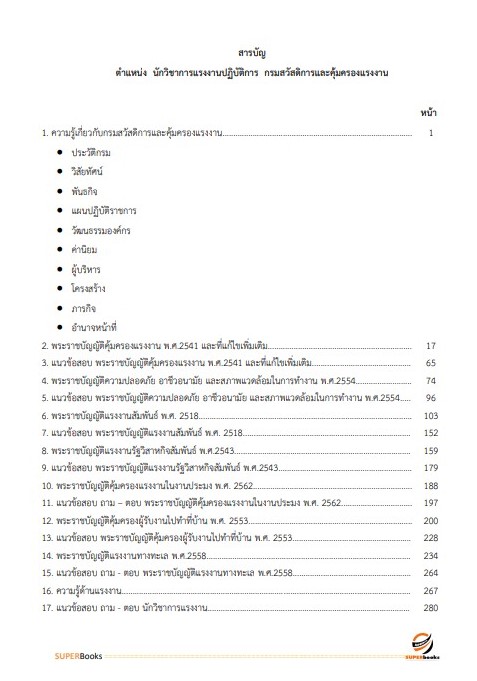 แนวข้อสอบ นักวิชาการแรงงานปฏิบัติการ กรมสวัสดิการและคุ้มครองแรง