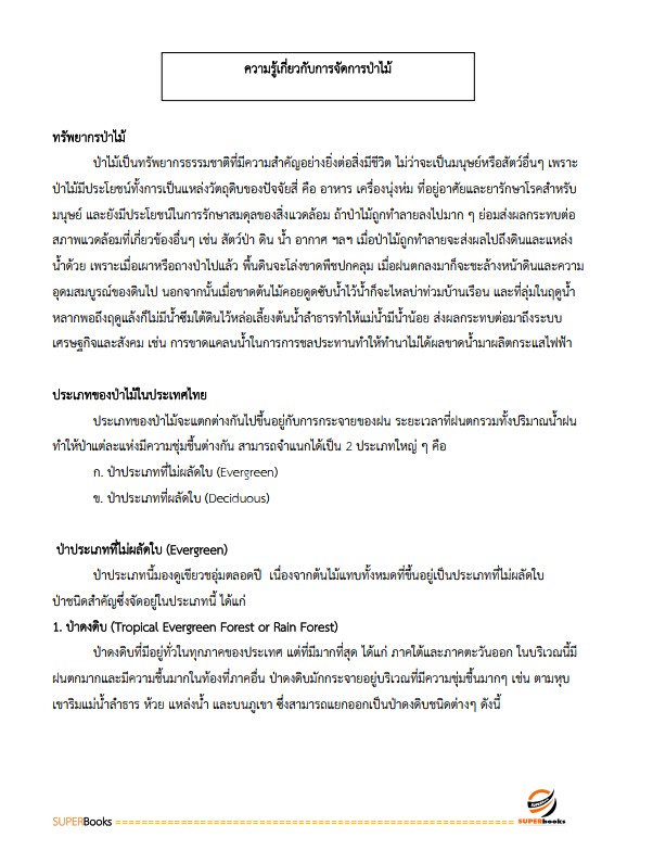 แนวข้อสอบ เจ้าพนักงานป่าไม้ กรมป่าไม้