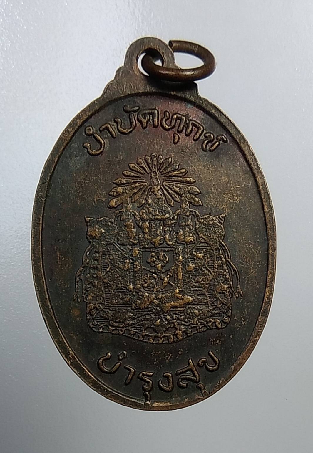 A1140 หลวงพ่อคง วัดตะคร้อ จ.นครราชสีมา รุ่นบำบัดทุกข์ บำรุงสุข