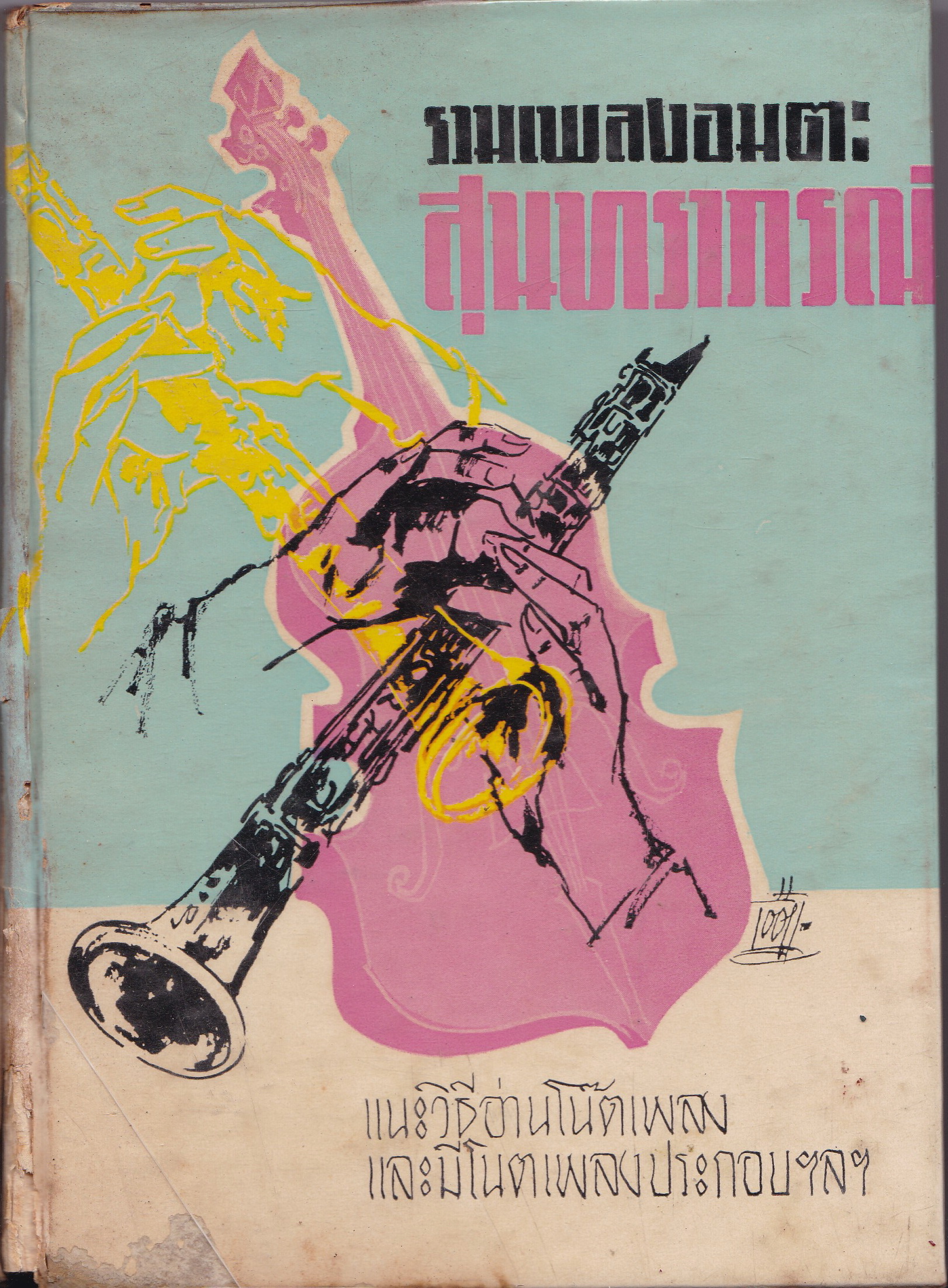 หนังสือเก่าปี 2511 "รวมเพลงอมตะสุนทราภรณ์"แนะวิธีอ่านโน๊ตเพลงและมีโน๊ตเพลงประกอบ 36 เพลง ฯลฯ พร้อมลายเซ็นต์ครูเอื้อ สุนทรสนาน **หนังสือห่อปก และมีตำหนิตามภาพ