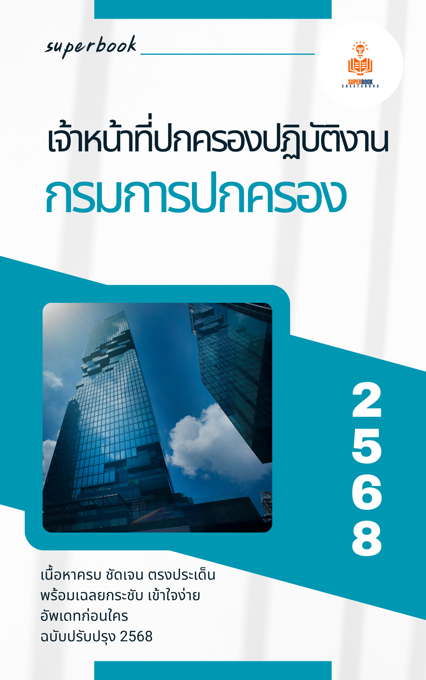 แนวข้อสอบ เจ้าหน้าที่ปกครองปฏิบัติงาน กรมการปกครอง