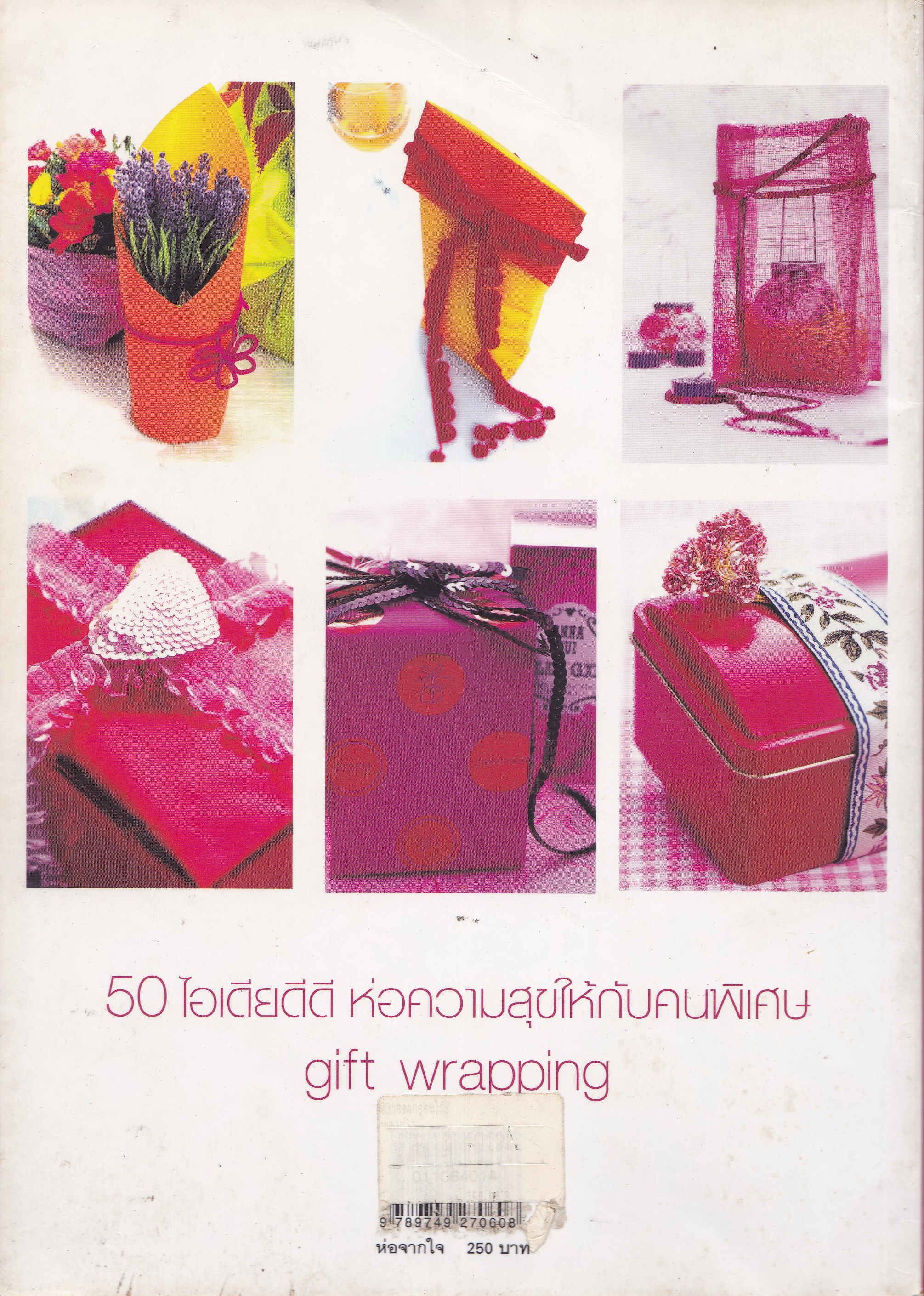 หนังสืองานฝีมือ "ห่อจากใจ" ทำจากมือ ส่งจากใจแทนความรู้สึกดีดี ในทุกเทศกาล 50 ไอเดียดีดี ห่อความสุขให้กับคนพิเศษ Gift Wrapping