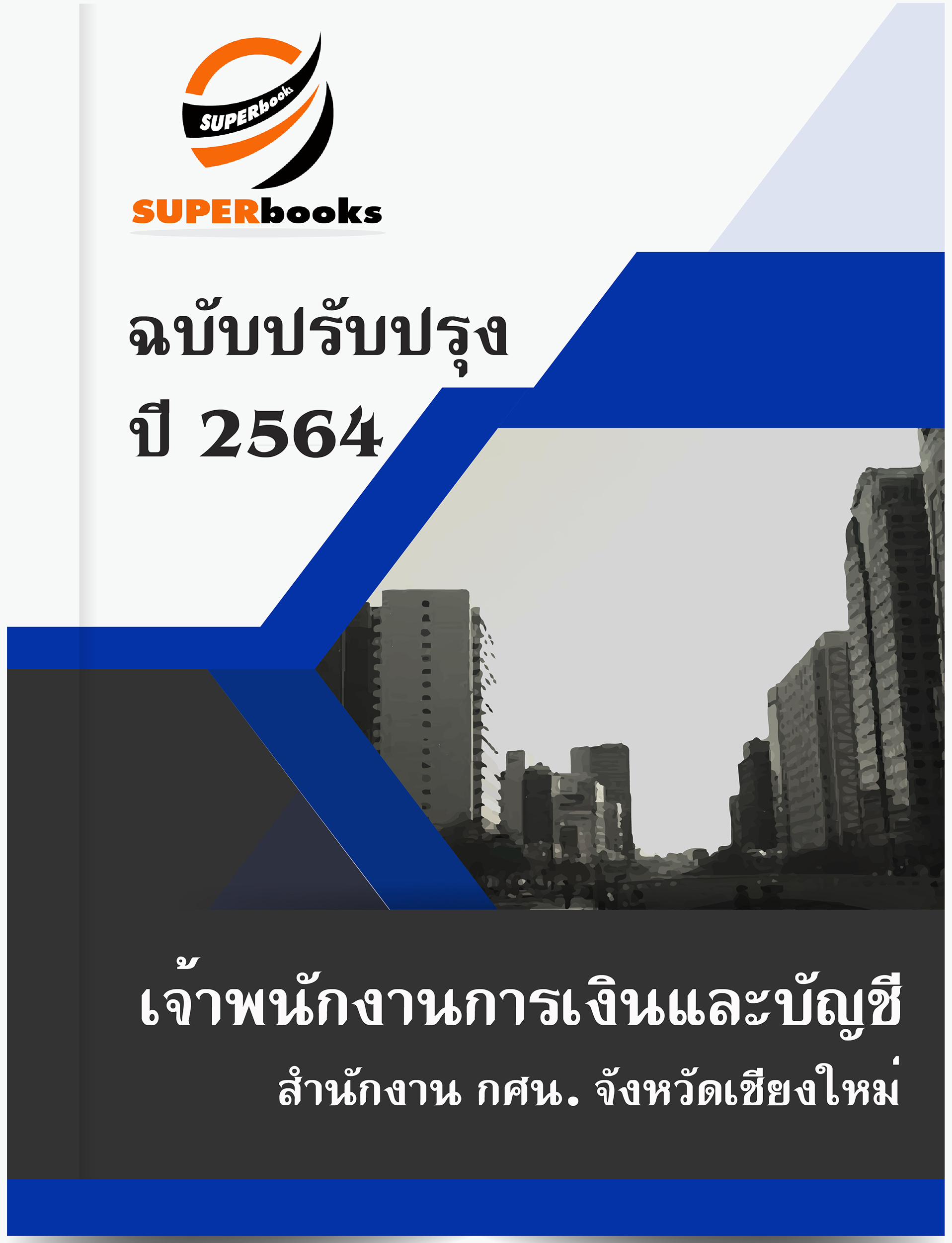แนวข้อสอบ เจ้าพนักงานการเงินและบัญชี สำนักงาน กศน. จังหวัดเชียงใหม่