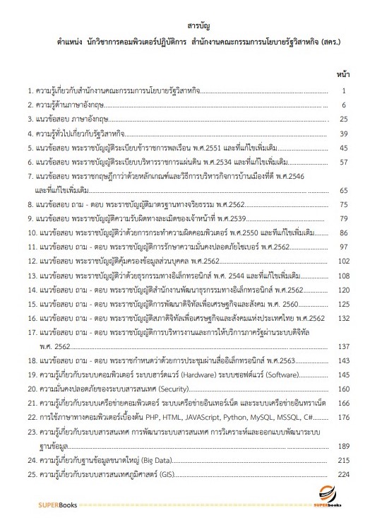แนวข้อสอบ นักวิชาการคอมพิวเตอร์ปฏิบัติการ สำนักงานคณะกรรมการนโยบายรัฐวิสาหกิจ
