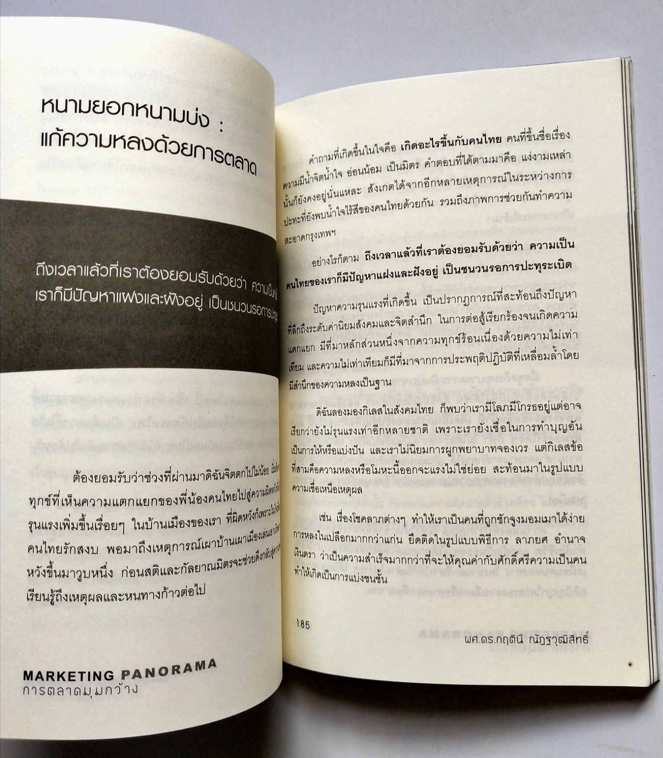 หนังสือการตลาดปี 2554 **หนังสือห่อปกพลาสติกและมีรอยเขียนชื่อที่หน้าแรกและหน้า2"MARKETING PANORAMA การตลาดมุมกว้าง" โดย ผศ ดร.กฤตินี ณัฐวุฒิสิทธิ์ นักวิจัยไฟแรงแห่งศศินทร์ และ คอลัมนิสต์ นสพ.กรุงเทพธุรกิจ