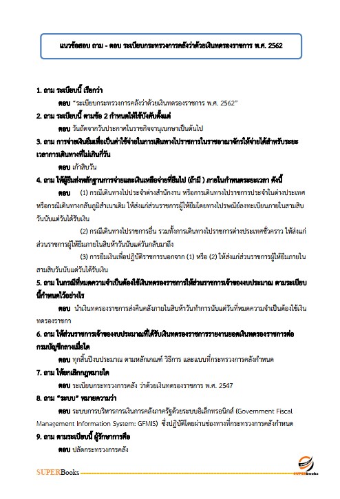 แนวข้อสอบ เจ้าพนักงานการเงินและบัญชีปฏิบัติงาน กรมพินิจคุ้มครองเด็กและเยาวชน