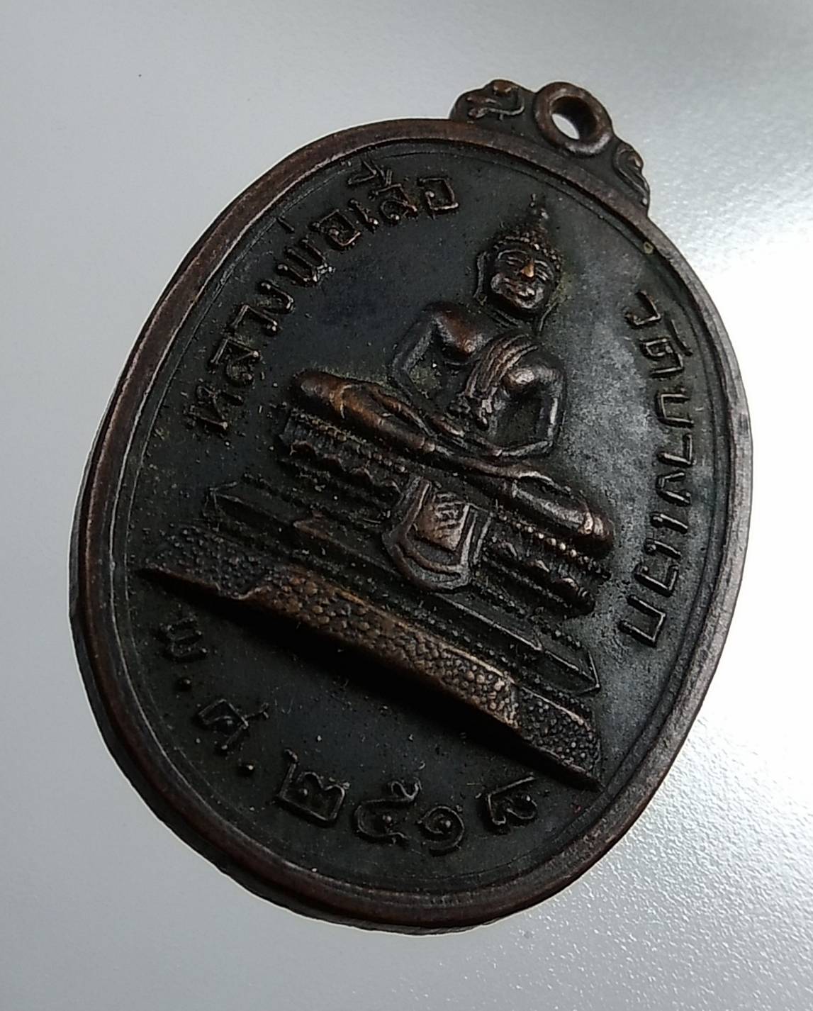 A1816 เหรียญหลวงพ่อเสือ วัดบางแวก กรุงเทพฯ ปี2518