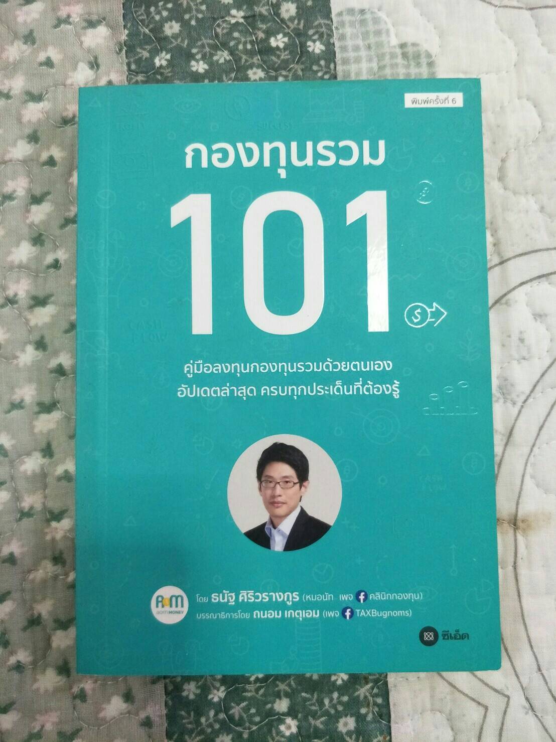 กองทุนรวม 101