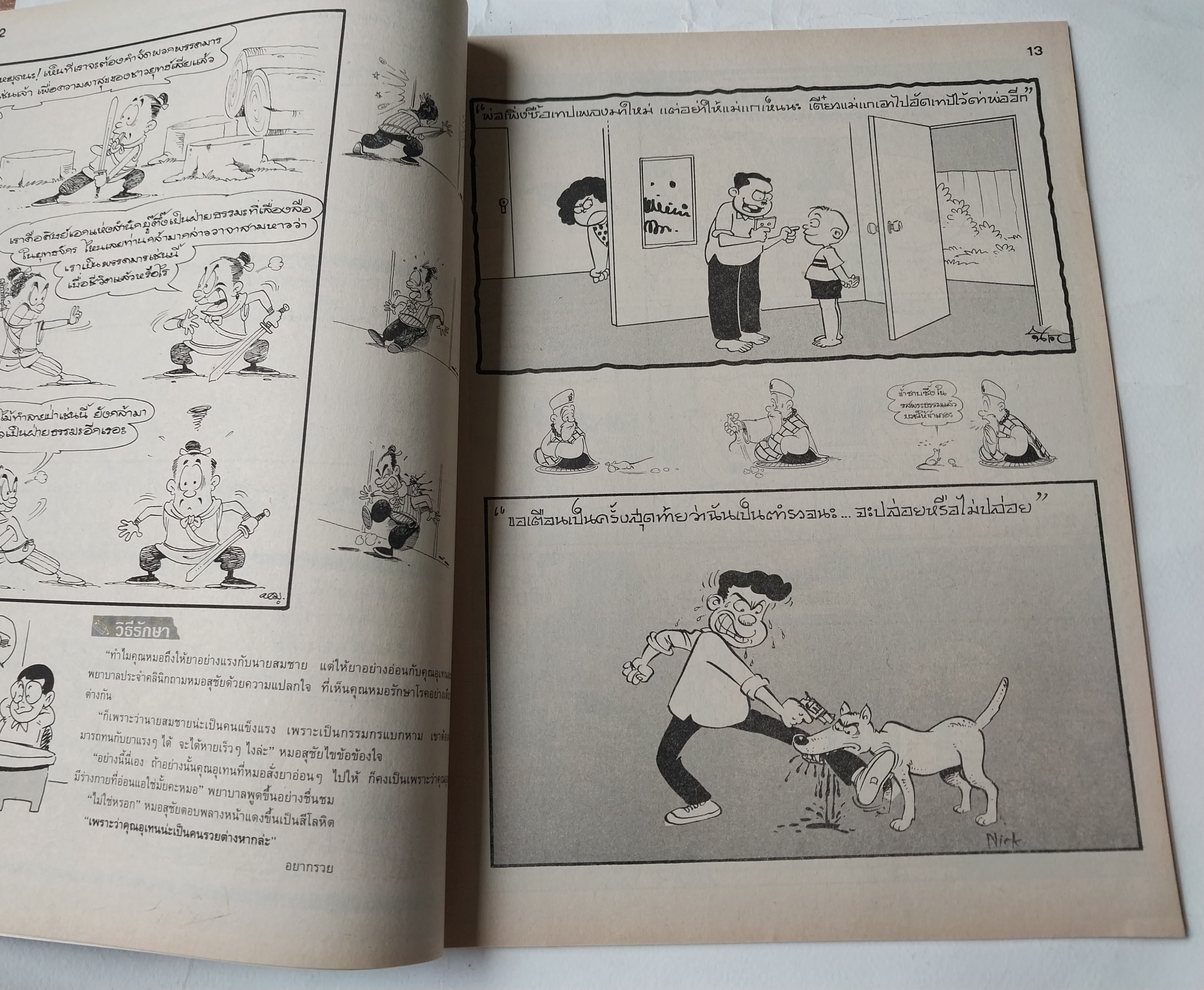 หนังสือการ์ตูนไทย "ขายหัวเราะ" รายสัปดาห์ ปีที่ 18 ฉบับที่ 10 พฤษภาคม 2534 ปักษ์หลัง ราคาปก 7 บาท