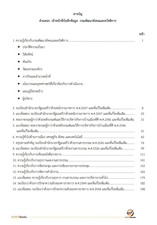 แนวข้อสอบ เจ้าหน้าที่บันทึกข้อมูล กรมพัฒนาสังคมและสวัสดิการ