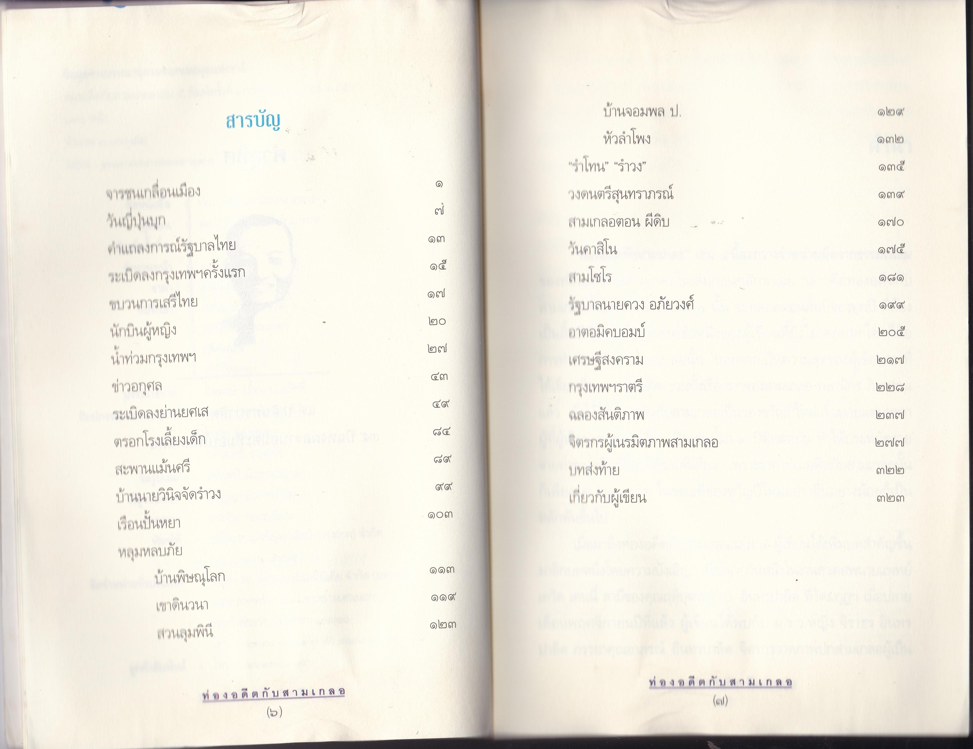 ขายหนังสือนิยายแนวสนุกสนานเพลิดเพลิน "ท่องอดีตกับสามเกลอ เล่ม 5" หนังสือมีตำหนิ กรุณาตรวจสอบทุกภาพ โดย พล.ต.ต พีระพงศ์ ดามาพงศ์ พิมพ์ครั้งที่ 1 มีนาคม 2550