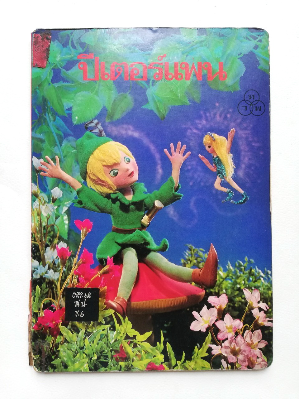 หนังสือนิทานคุณหนู **หนังสือเก่ามีตำหนิ โปรดตรวจสอบทุกภาพ-สันด้านล่างชำรุด , ปีเตอร์แพน ปกแข็ง ภาพเรื่องราวเป็นตุ๊กตา ถ่ายครบทั้งเล่ม เคยเป็นหนังสือห้องสมุด