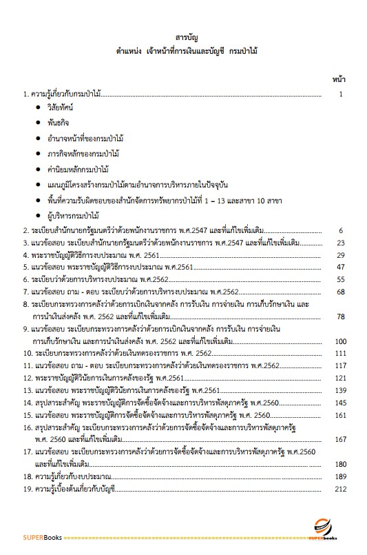 แนวข้อสอบ เจ้าหน้าที่การเงินและบัญชี กรมป่าไม้