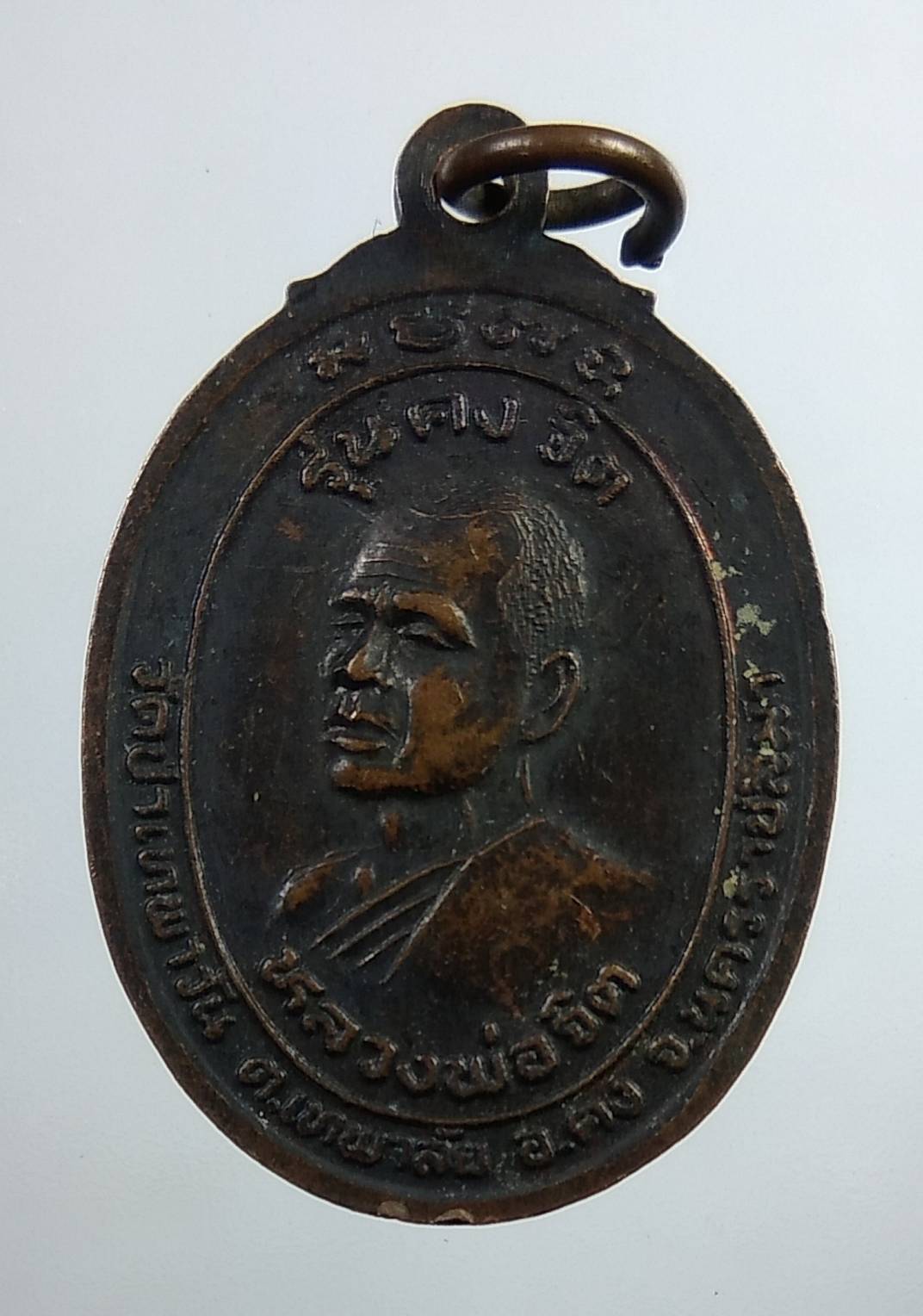 A1846 เหรียญหลวงปู่คง วัดตะคร้อ หลังหลวงพ่อจิต วัดป่าเทพาวัน รุ่นคงจิต