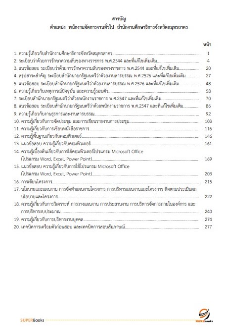 แนวข้อสอบ พนักงานจัดการงานทั่วไป สำนักงานศึกษาธิการจังหวัดสมุทรสาคร