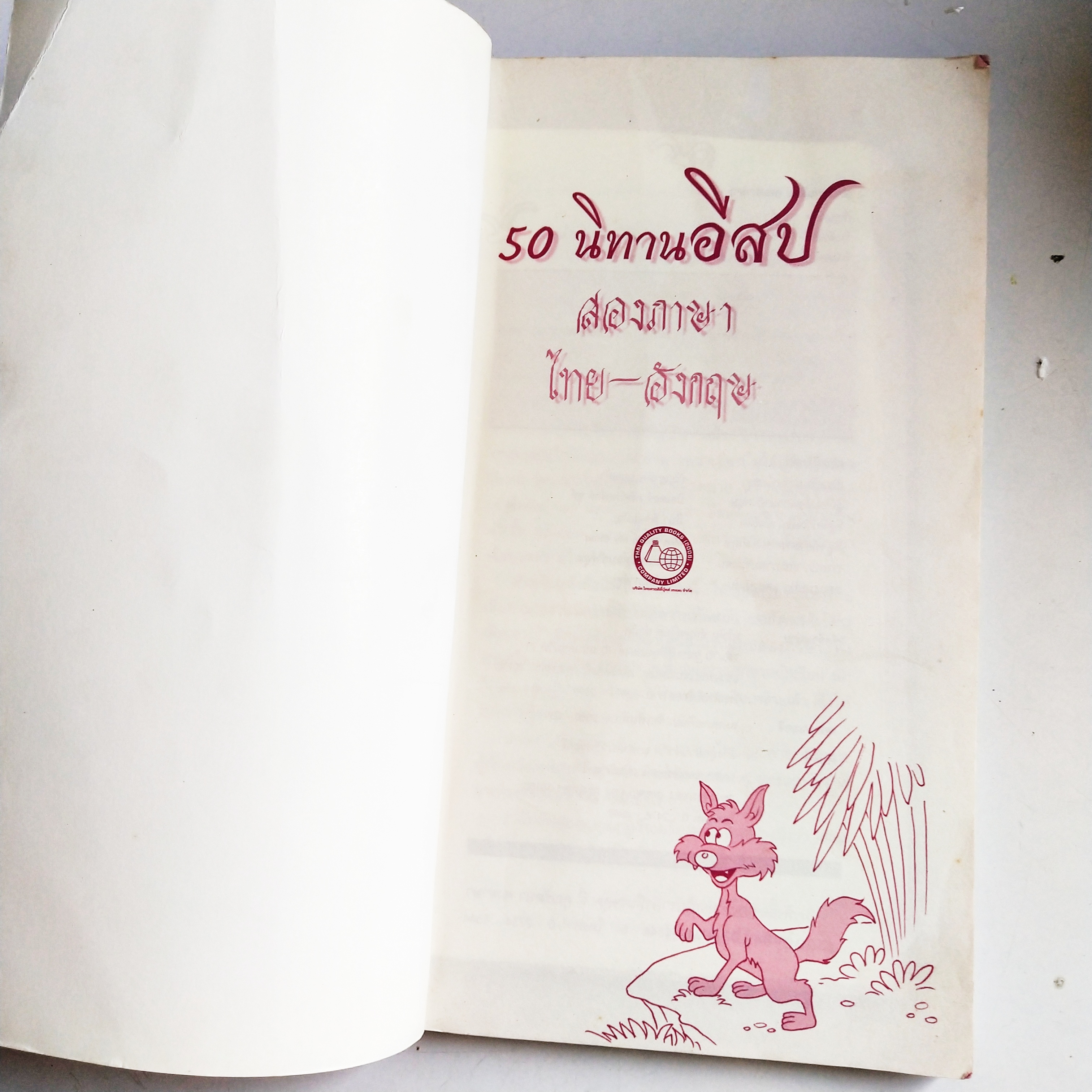 หนังสือนิทานอีสป** ปกมีรอยยับตามภาพ, 50 นิทานอีสป 2 ภาษา ไทย-อังกฤษ พิมพ์ครั้งที่ 2 มีนาคม 2551 เรียบเรียงโดย กัญญาภัค บุญแก้ว