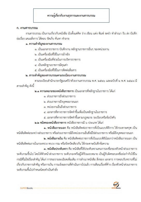 แนวข้อสอบ พนักงานธุรการ กรมการขนส่งทหารบก