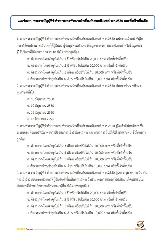 แนวข้อสอบ นักวิชาการพัสดุปฏิบัติการ กรมการข้าว