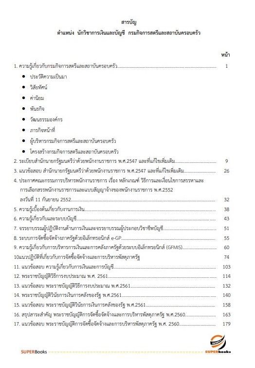 แนวข้อสอบ นักวิชาการเงินและบัญชี กรมกิจการสตรีและสถาบันครอบครัว
