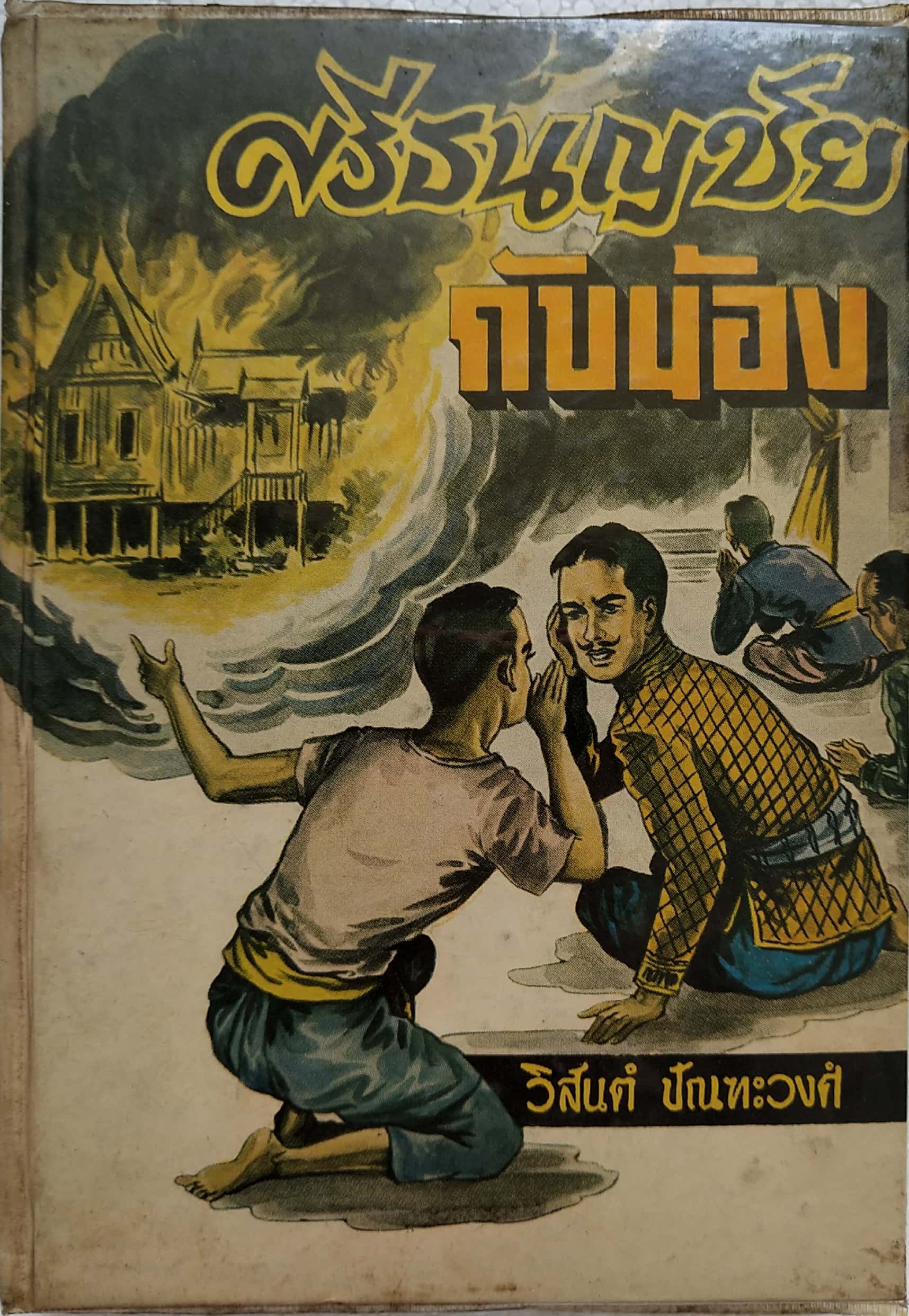 หนังสือนวนิยายเก่าปี 2512**หนังสือเก่า มีตำหนิตามภาพ "ศรีธนญชัยกับน้อง" โดย วิสันต์ ปัณฑะวงศ์-นิทานพื้นบ้านที่เล่าต่อกันมาหลายชั่วอายุคน อ่านแล้วหัวร่อกันจนกรามค้างมาหลายสิบราย ศรีธนญชัย และ น้องศรีธนญชัย (ฉบับหัวเราะจนฟันหลุด) -อ่านสำนวนโวหารอั