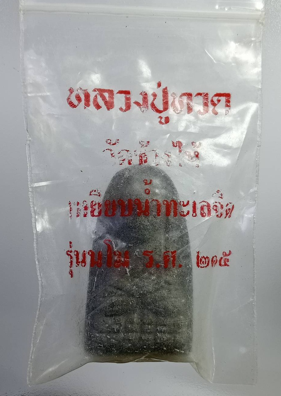 ผ1940 พระผง หลวงปู่ทวด วัดช้างให้ จ.ปัตตานี รุ่นนโม ร.ศ.215 ปี2539