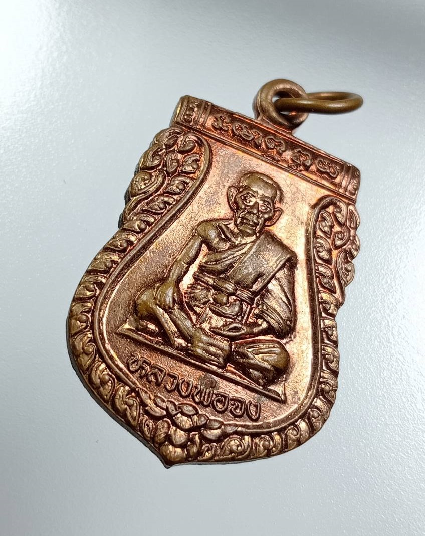 A8096 เหรียญหลวงพ่อจง วัดหน้าต่างนอก ออกวัดบางแขยง จ.อยุธยา