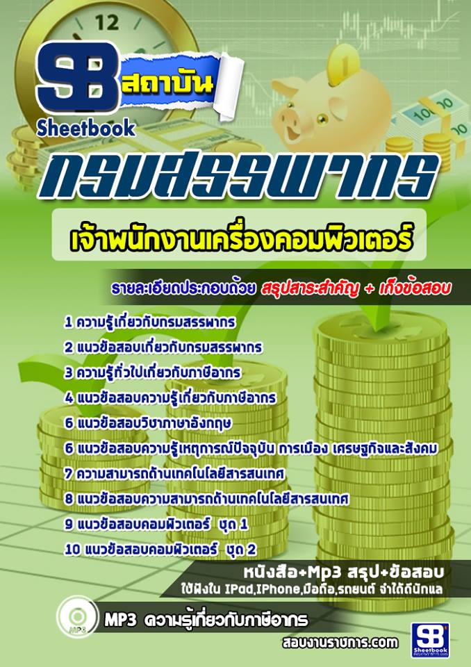 [สรุปเนื้อหา+ข้อสอบ]แนวข้อสอบเจ้าพนักงานเครื่องคอมพิวเตอร์ กรมสรรพากร[PDF]