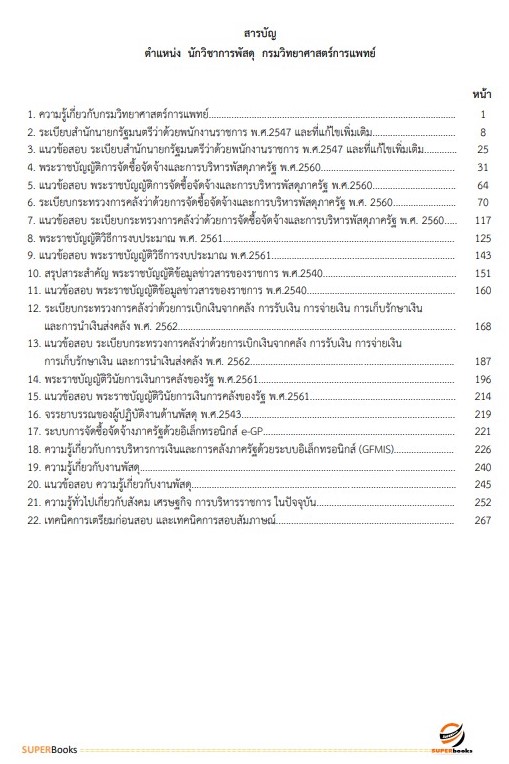 แนวข้อสอบ นักวิชาการพัสดุ กรมวิทยาศาสตร์การแพทย์