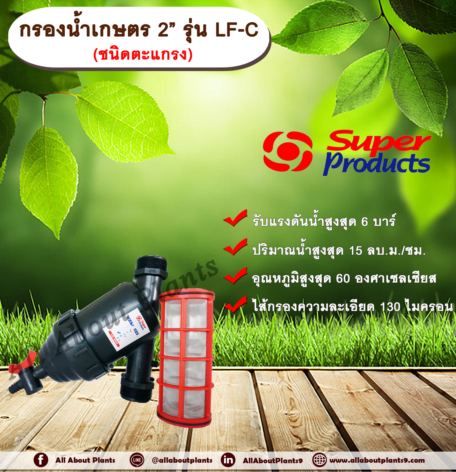 กรองน้ำเกษตร 2” รุ่น LF-C ขนาด 2 นิ้ว ชนิดตะแกรง ไส้กรองตะแกรง Super Products หัวกรอง กรองปุ๋ย Allaboutplants ชิ้น