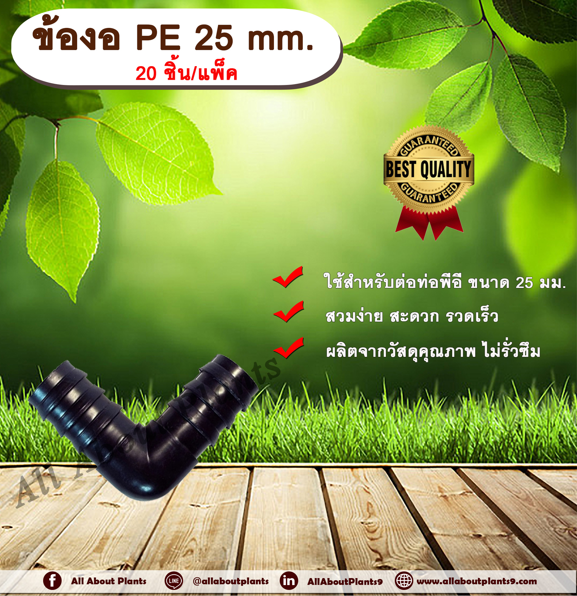ข้องอ PE 25 mm. (20ชิ้น/แพ็ค) ข้อต่อท่อพีอี ข้องอพีอี ข้องอ ขนาด 25 มิล ข้อต่อPE ข้องอPE ข้อต่อท่อPE งอPE ข้อต่อสายยาง allaboutplants ชิ้น