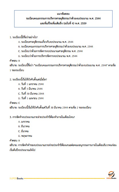 แนวข้อสอบ นักวิชาการเงินและบัญชีปฏิบัติการ สำนักงานศาลยุติธรรม