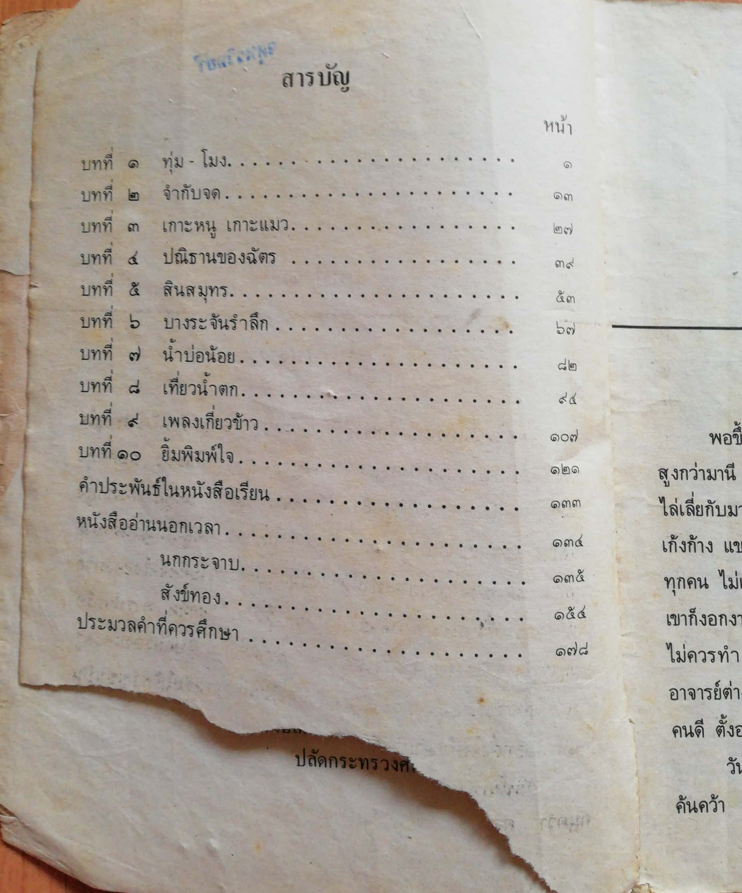 หนังสือเรียนภาษาไทยเก่า ชั้นประถมศึกษาปีที่5 เล่ม1 ตามหลักสูตรประถมศึกษา พิมพ์ครั้งที่16 พ.ศ 2536 พุทธศักราช2521 *** หนังสือขาด มีตำหนิ ตามภาพ