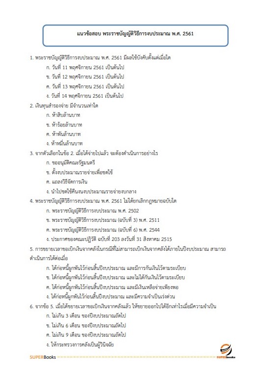 แนวข้อสอบ นักวิชาการเงินและบัญชี สำนักงาน กศน.จังหวัดนครปฐม