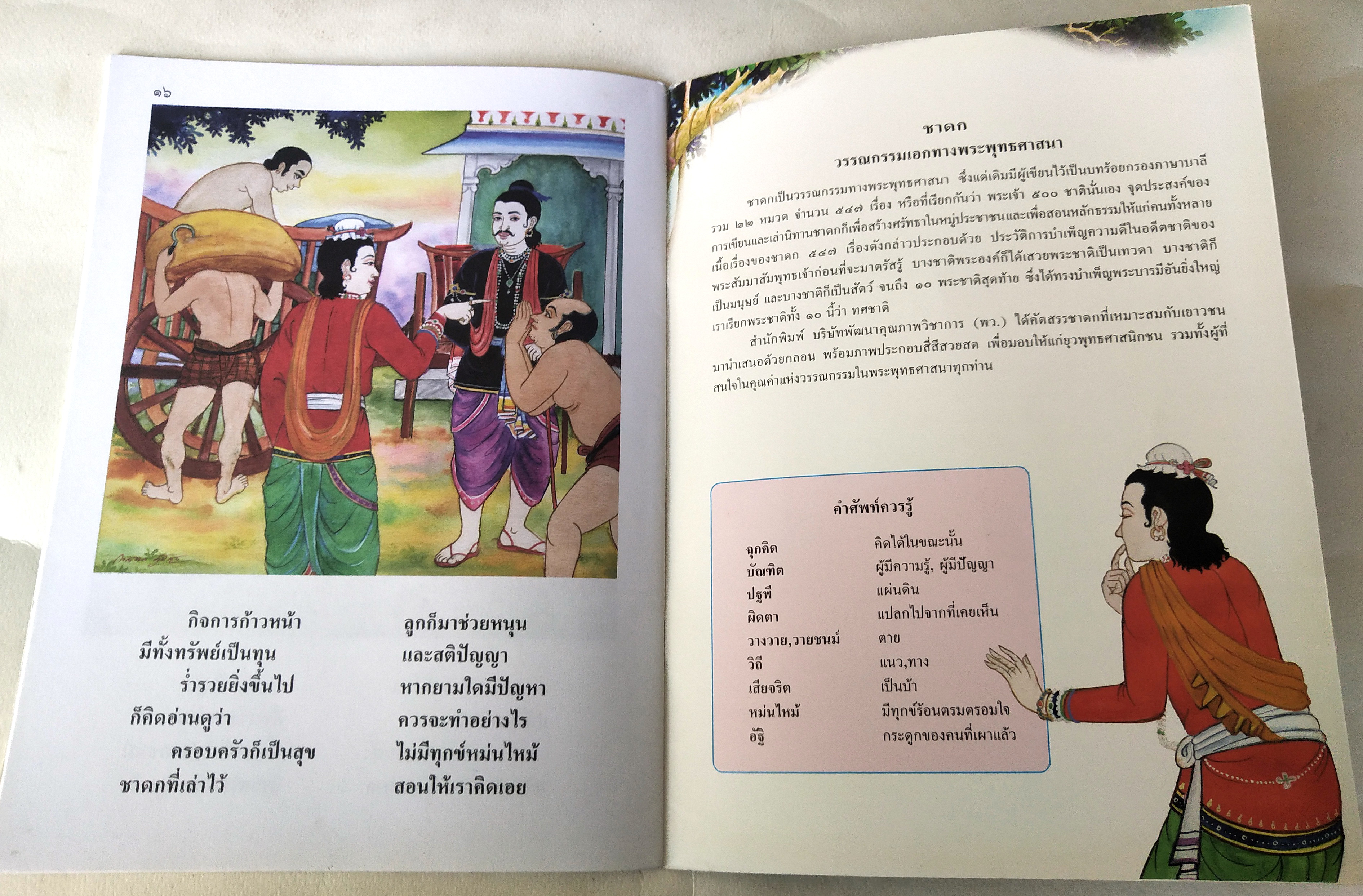 หนังสือภาพสวย มีตำหนิตามภาพ หนังสือภาพ ชุด นิทานชาดก เรื่อง สุชาตกุมาร สุชาตชาดก เขียนเรื่องโดย บุษบง โควินทร์ เขียนภาพโดยกาญจนา ภูมิสูง พิมพ์ครั้งที่ 1 พ.ศ 2548