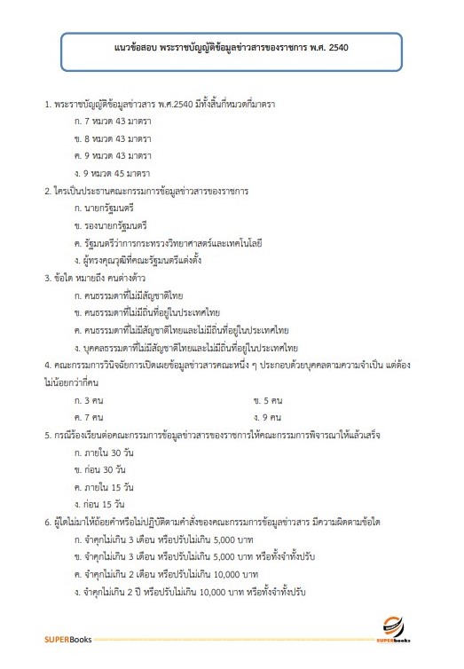 แนวข้อสอบ นักวิชาการอุตสาหกรรม กรมส่งเสริมอุตสาหกรรม