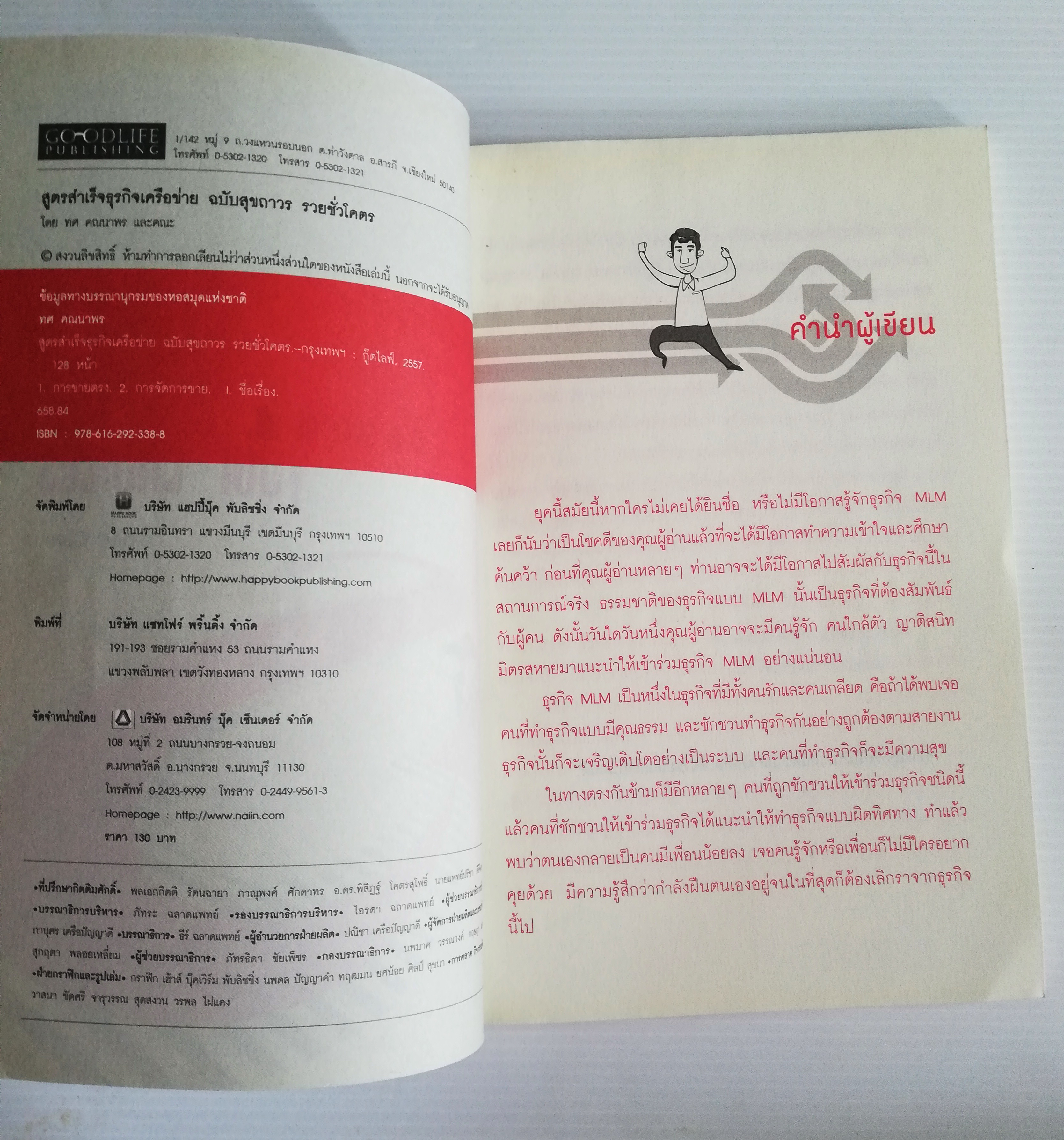 หนังสือการตลาดธุรกิจเครือข่ายสภาพดี "MULTI LEVEL MARKETING SECRET สูตรสำเร็จธุรกิจเครือข่าย ฉบับสุขถาวร รวยชั่วโคตร" โดย ทศ คณนาพร และ คณะ ,รวมประสบการณ์จริงของระดับเพชร ไดมอนด์ ผู้นำของเครือข่ายชื่อดังทุกค่าย เปิดหมดว่าทำธุรกิจเครือข่ายอย่างไร