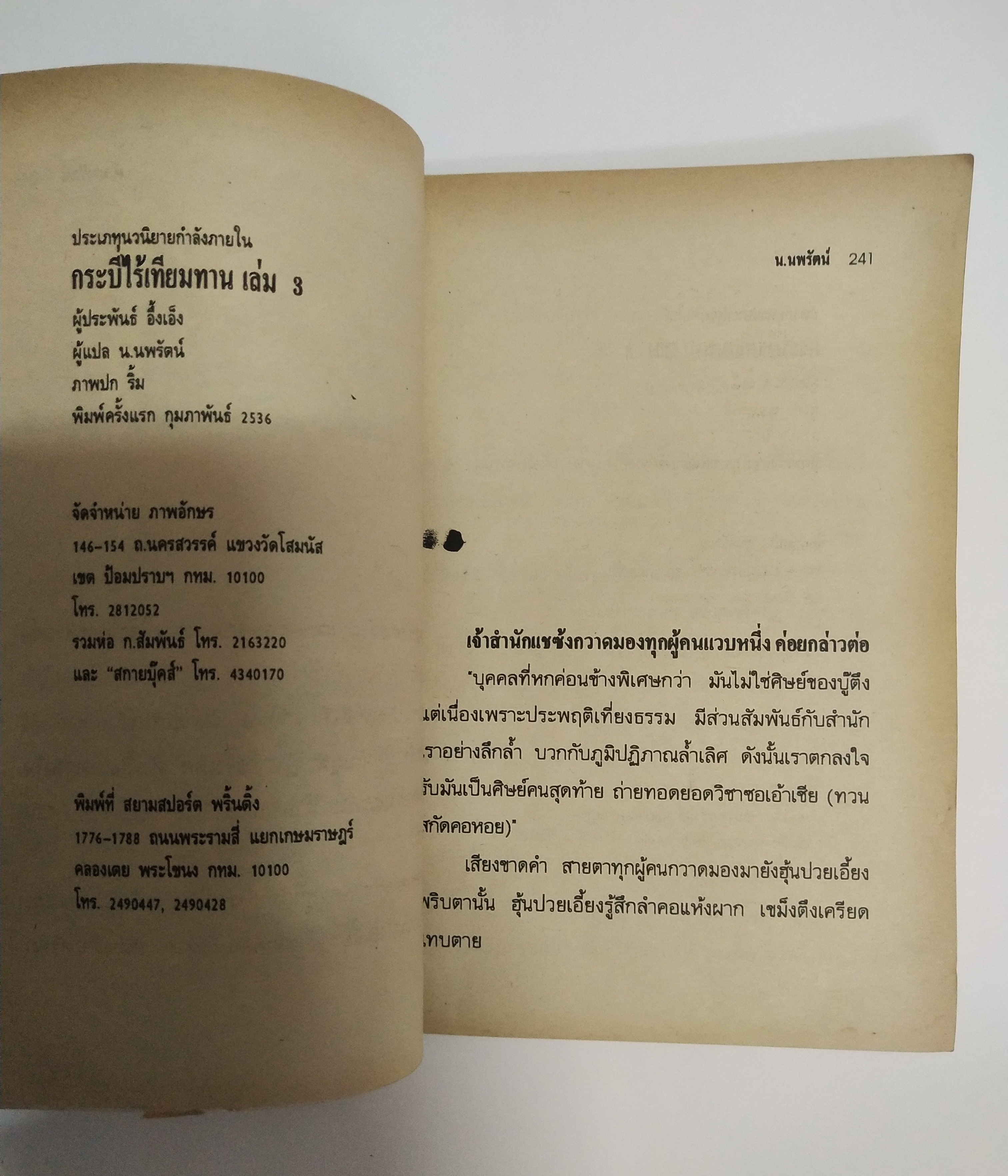เซ็ทหนังสือนิยายเก่า กระบี่ไร้เทียมทาน 13 เล่มจบ ปีที่พิมพ์ 2536