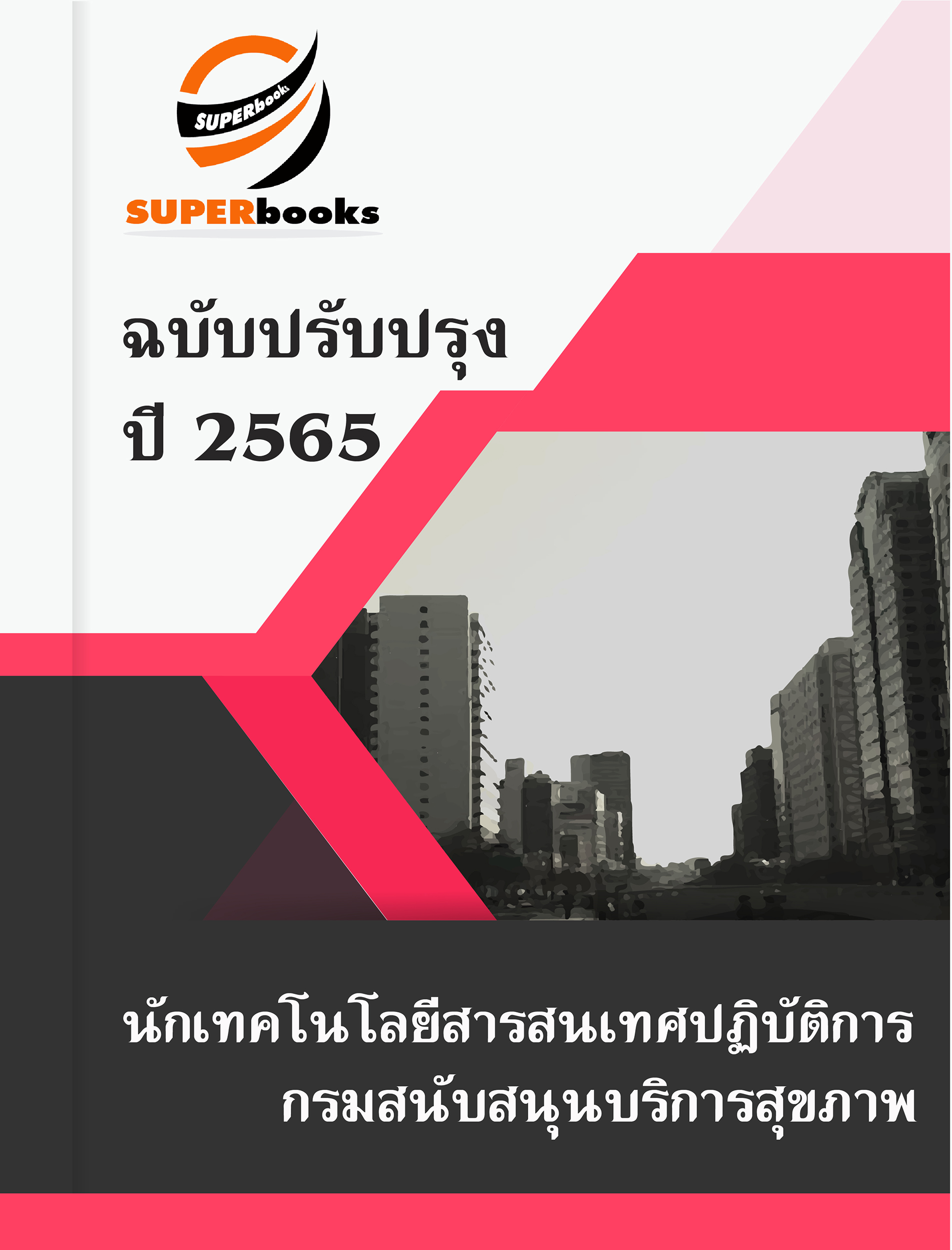 แนวข้อสอบ นักเทคโนโลยีสารสนเทศปฏิบัติการ กรมสนับสนุนบริการสุขภาพ