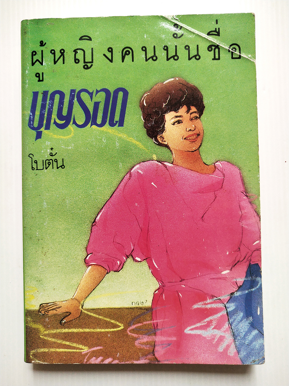 หนังสือนิยายเก่า2524 มีตำหนิตามภาพ "ผู้หญิงคนนั้นชื่อบุญรอด“ โดย โบตั๋น พิมพ์ครั้งแรก มีนาคม สองพันห้าร้อยยี่สิบสี่