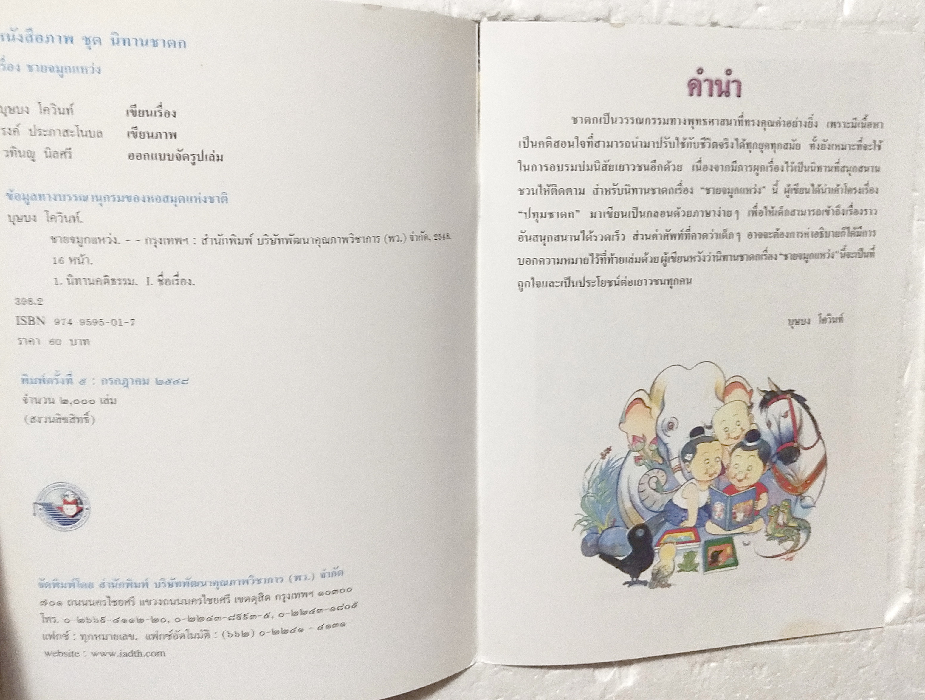 หนังสือภาพสวย**มีตำหนิตามภาพ หนังสือภาพ ชุด นิทานชาดก เรื่อง ชายจมูกแหว่ง ปทุมชาดก บุษบง ไควินท์ เขียนเรื่อง รงค์ ประภาสะโนบล เขียนภาพ พิมพ์ครั้งที่ 5 กรกฎาคม 2548