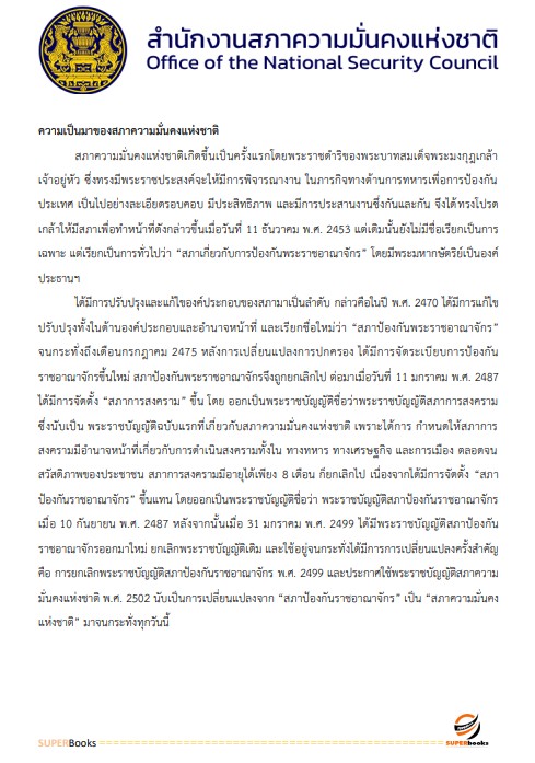 แนวข้อสอบ นักจัดการงานทั่วไป สำนักงานสภาความมั่นคงแห่งชาติ