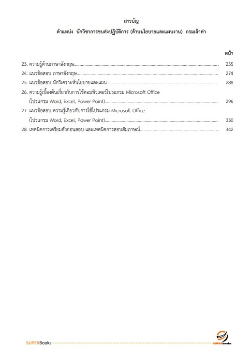 (ปรับปรุง2565)แนวข้อสอบ นักวิชาการขนส่งปฏิบัติการ (ด้านนโยบายและแผนงาน) กรมเจ้าท่า